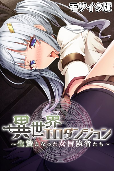 異世界エロダンジョン 〜生贄となった女冒険者たち〜 モザイク版【単行本❤大人のSEXY絵本】