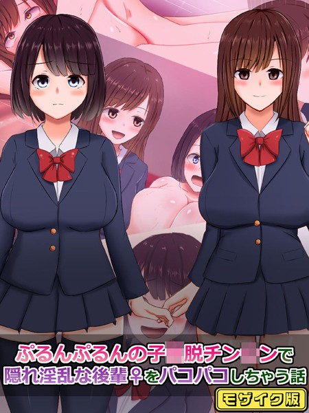 ぷるんぷるんの子●脱チン●ンで隠れ淫乱な後輩（♀）をパコパコしちゃう話 モザイク版【単行本❤さざめき通り】