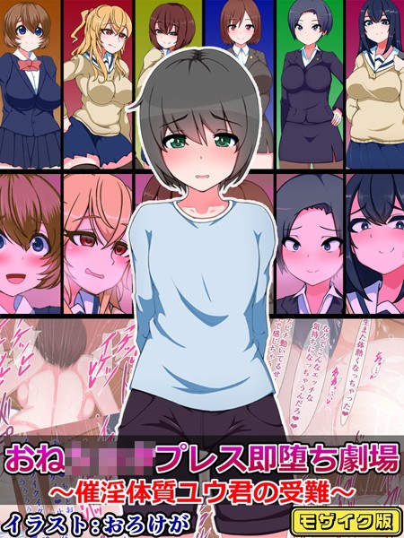 おね●●●プレス即堕ち劇場 〜催淫体質ユウ君の受難〜 モザイク版【単行本❤さざめき通り】