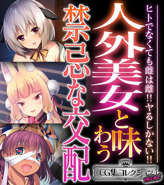 人外美女と味わう禁忌な交配 〜ヒトでなくても雌は雌！！ヤるしかない！！〜【CG集コレクション ミニ】【単行本❤大人のSEXY絵本】