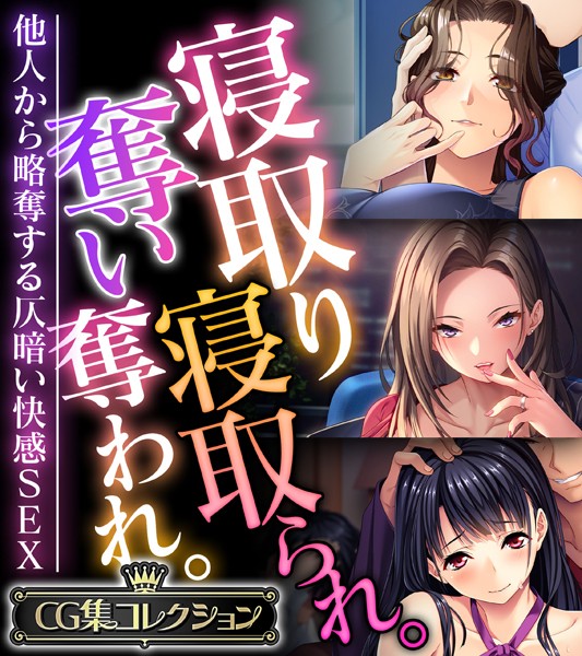 寝取り寝取られ。奪い奪われ。〜他人から略奪する仄暗い快感SEX〜【CG集コレクション】【単行本❤大人のSEXY絵本】