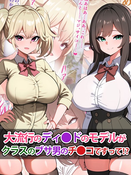 大流行のディ●ドのモデルがクラスのブサ男のチ●コですって！？【単行本❤さざめき通り】