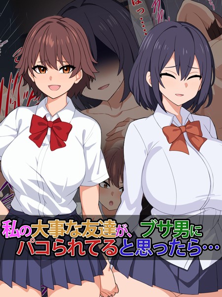 私の大事な友達が、ブサ男にパコられてると思ったら……【単行本❤さざめき通り】