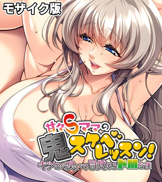 甘々Sママの鬼スケベレッスン！ 〜キツめの臭いで目覚めるドMな僕〜 モザイク版【単行本❤大人のSEXY絵本】