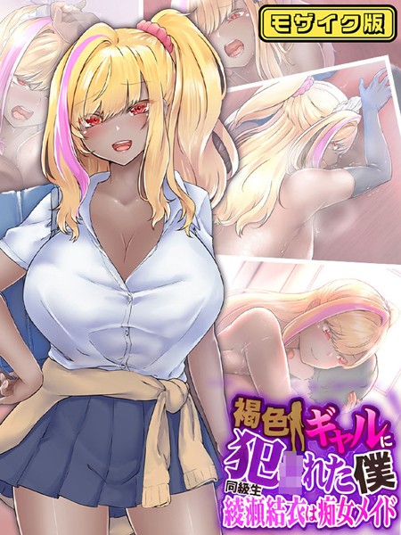 褐色ギャルに犯●れた僕 〜同級生 綾瀬結衣は痴女メイド〜 モザイク版【単行本❤なのはなジャム】