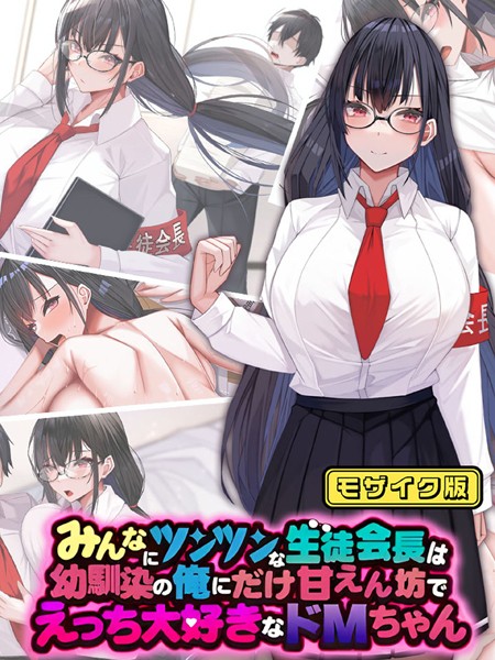 みんなにツンツンな生徒会長は幼馴染の俺にだけ甘えん坊でえっち大好きなドMちゃん モザイク版【単行本❤なのはなジャム】