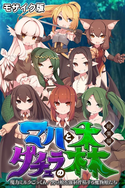マハとダチュラの森 総集編 〜魔力ミルクごっくん！ 男の娘を強●搾精する魔物娘たち〜 モザイク版【単行本❤大人のSEXY絵本】