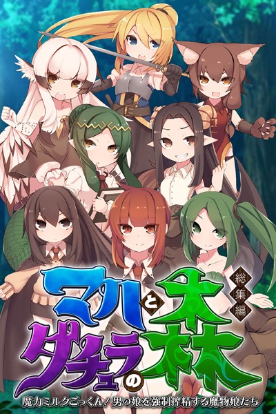 マハとダチュラの森 総集編 〜魔力ミルクごっくん！ 男の娘を強●搾精する魔物娘たち〜【単行本❤大人のSEXY絵本】