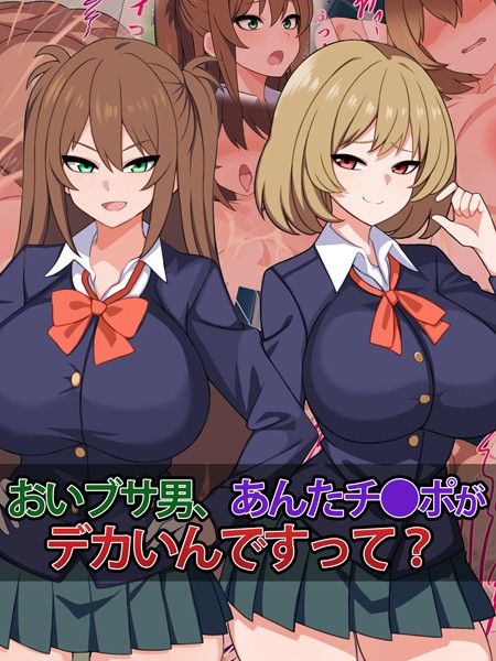 おいブサ男、あんたチ●ポがデカいんですって？【単行本❤さざめき通り】