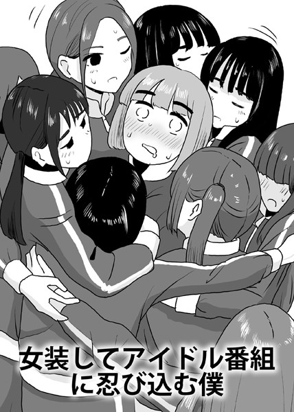 女装してアイドル番組に忍び込む僕【単話❤マンボー】