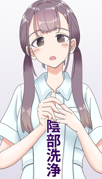 陰部洗浄暴発【単話❤マンボー】