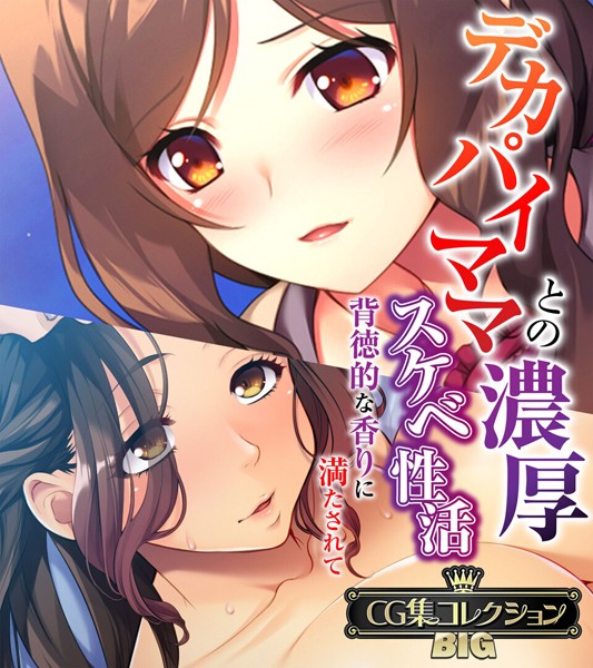 デカパイママとの濃厚スケベ性活 〜背徳的な香りに満たされて〜【CG集コレクションBIG】【単行本❤大人のSEXY絵本】