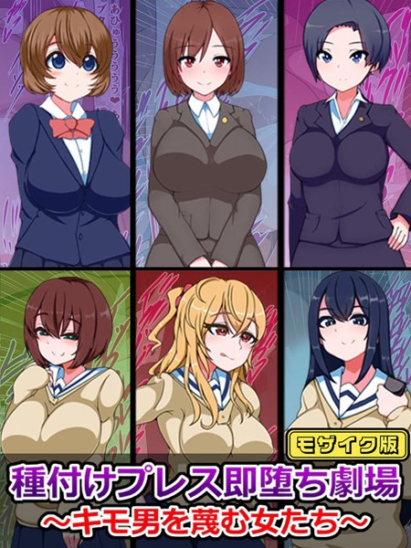 種付けプレス即堕ち劇場 〜キモ男を蔑む女たち〜 モザイク版【単行本❤さざめき通り】