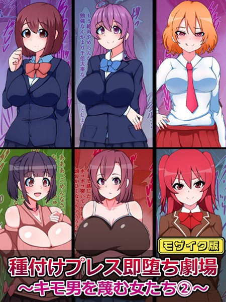 種付けプレス即堕ち劇場 〜キモ男を蔑む女たち（2）〜 モザイク版【単行本❤さざめき通り】