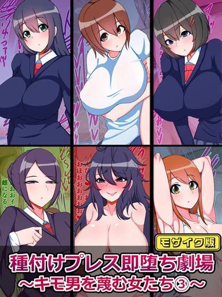 種付けプレス即堕ち劇場 〜キモ男を蔑む女たち（3）〜 モザイク版【単行本❤さざめき通り】