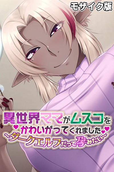 異世界ママがムスコをかわいがってくれました。 〜ダークエルフだって孕みたい〜 モザイク版【単行本❤大人のSEXY絵本】