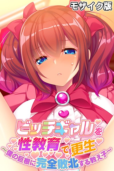 ビッチギャルを性教育で更生 〜僕の巨根に完全敗北する教え子〜 モザイク版【単行本❤大人のSEXY絵本】