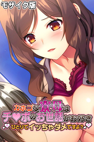 カホゴな寮母はチ●ポのお世話がお好き 〜ひとりでイッちゃダメですよ？〜 モザイク版【単行本❤大人のSEXY絵本】