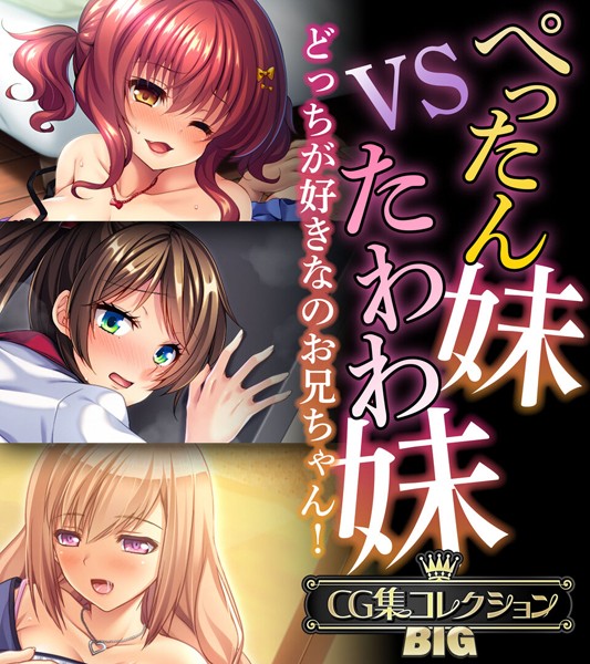 ぺったん妹VSたわわ妹〜どっちが好きなのお兄ちゃん！〜【CG集コレクションBIG】【単行本❤大人のSEXY絵本】