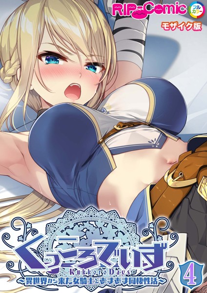 KukkoroDays 〜異世界から来た女騎士とあまあま同棲性活〜第4話 モザイク版【タテヨミ】【単話❤BENETTY】