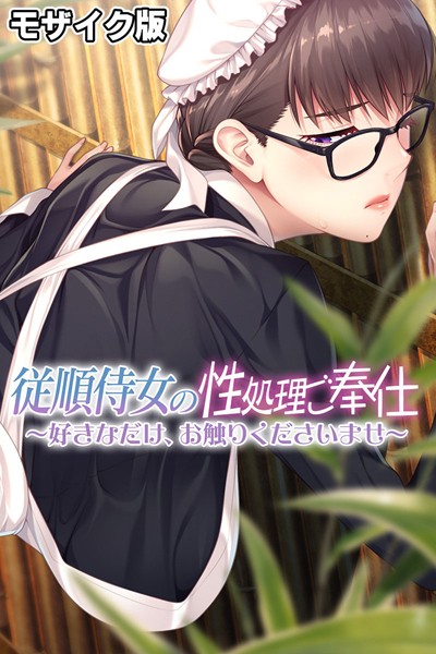 従順侍女の性処理ご奉仕 〜好きなだけ、お触りくださいませ〜 モザイク版【単行本❤大人のSEXY絵本】