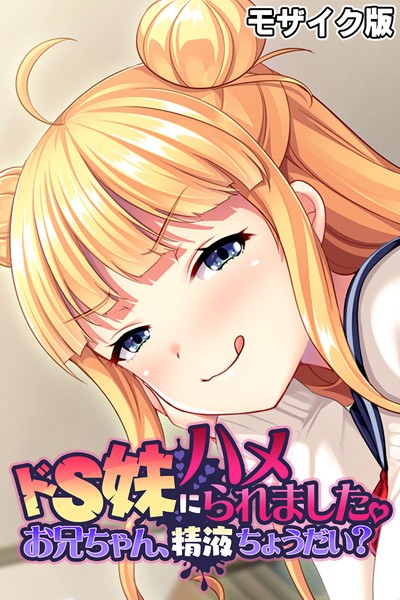ドS妹にハメられました。 〜お兄ちゃん、精液ちょうだい？〜 モザイク版【単行本❤大人のSEXY絵本】
