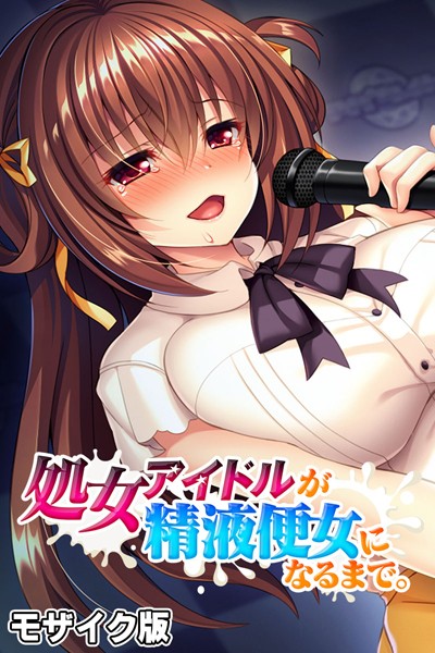 処女アイドルが精液便女になるまで。 モザイク版【単行本❤大人のSEXY絵本】