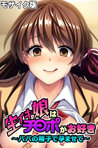 生イキ娘はチ○ポがお好き 〜パパの精子で孕ませて〜 モザイク版【単行本❤大人のSEXY絵本】