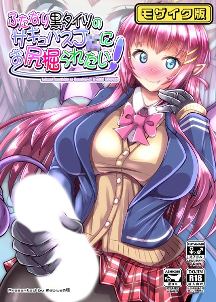 ふたなり黒タイツのサキュバス●●にお尻掘られたい！ モザイク版【単話❤Mebiusの環】