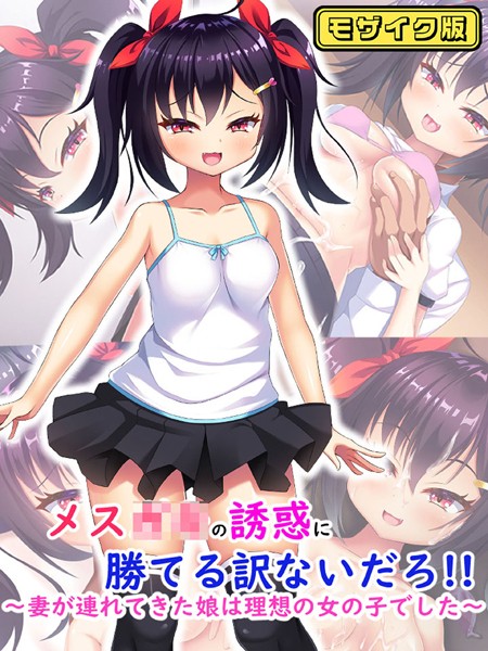 メス●●の誘惑に勝てる訳ないだろ！！〜妻が連れてきた娘は理想の女の子でした〜 モザイク版【単行本❤日ノ木屋】