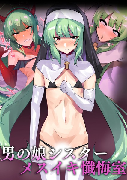 男の娘シスター メスイキ懺悔室【単行本❤猫兎】