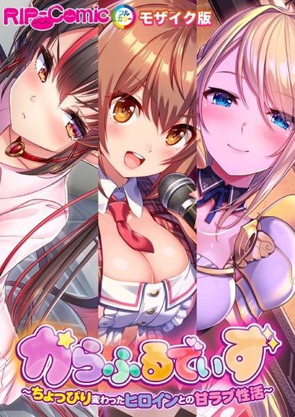 からふるでいず 〜ちょっぴり変わったヒロインとの甘ラブ性活〜 モザイク版【単行本❤BENETTY】