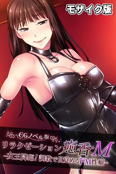 リラクゼーション癒香・M CGノベル版 モザイク版 〜女王降臨！調教で目覚めるドM性癖〜【単行本❤大人のSEXY絵本】