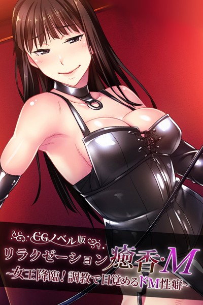 リラクゼーション癒香・M CGノベル版 〜女王降臨！調教で目覚めるドM性癖〜【単行本❤大人のSEXY絵本】