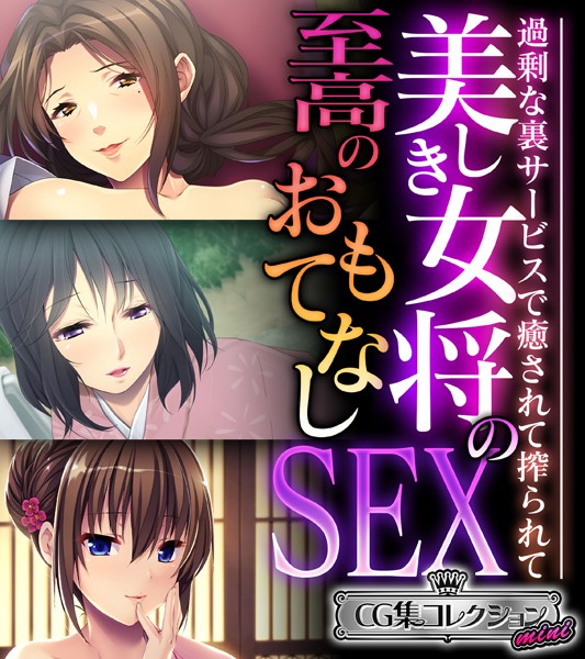 美しき女将の至高のおもてなしSEX 〜過剰な裏サービスで癒されて搾られて〜【CG集コレクション ミニ】【単行本❤大人のSEXY絵本】