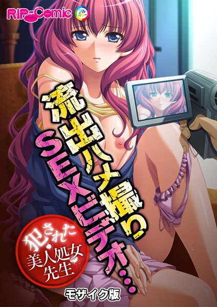 流出ハメ撮りSEXビデオ…犯●れた美人処女先生 モザイク版【単話❤BENETTY】