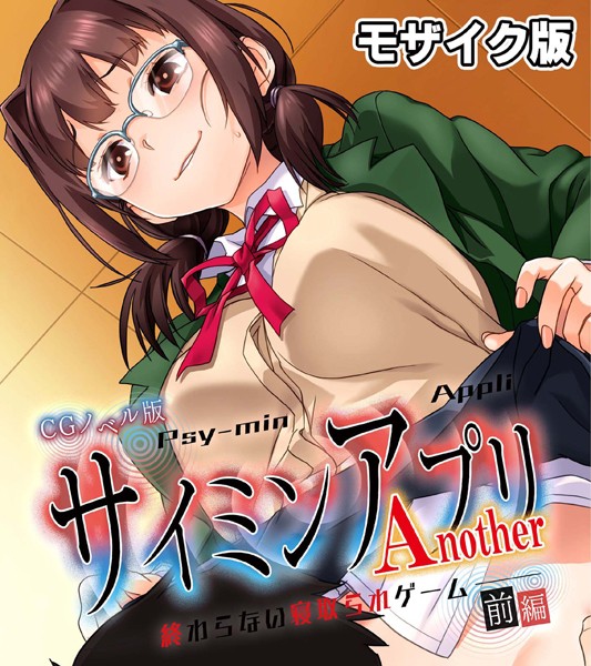 サイミンアプリ Another-終わらない寝取られゲーム- CGノベル版 モザイク版 前編【単行本❤大人のSEXY絵本】