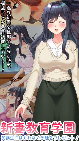 新妻教育学園〜受講生はもれなく子種プレゼント！〜【単行本❤Flag Flap】