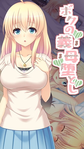 ボクの義母堕とし【単行本❤Flag Flap】