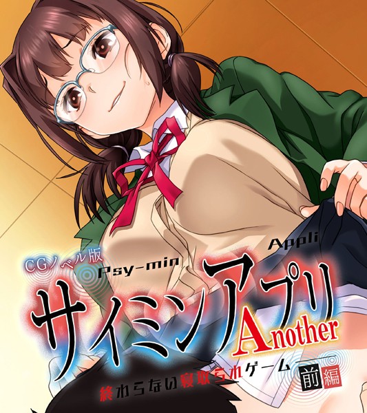 サイミンアプリ Another-終わらない寝取られゲーム- CGノベル版 前編【単行本❤大人のSEXY絵本】