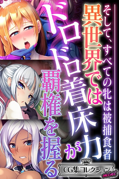 異世界ではドロドロ着床力が覇権を握る 〜そして、すべての牝は被捕食者〜【CG集コレクション ミニ】【単行本❤大人のSEXY絵本】