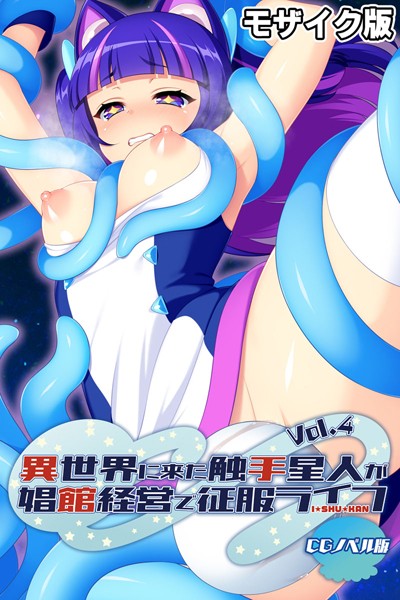 異世界に来た触手星人が娼館経営で征服ライフ CGノベル版 モザイク版 Vol.4【単行本❤大人のSEXY絵本】