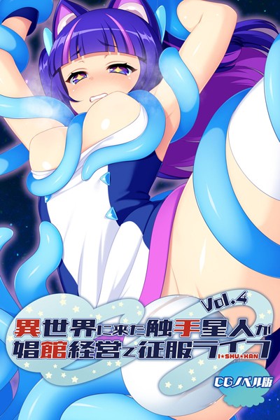 異世界に来た触手星人が娼館経営で征服ライフ CGノベル版 Vol.4【単行本❤大人のSEXY絵本】