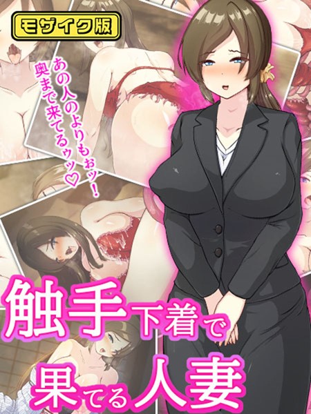 触手下着で果てる人妻 モザイク版【単行本❤けーわいけーわい】