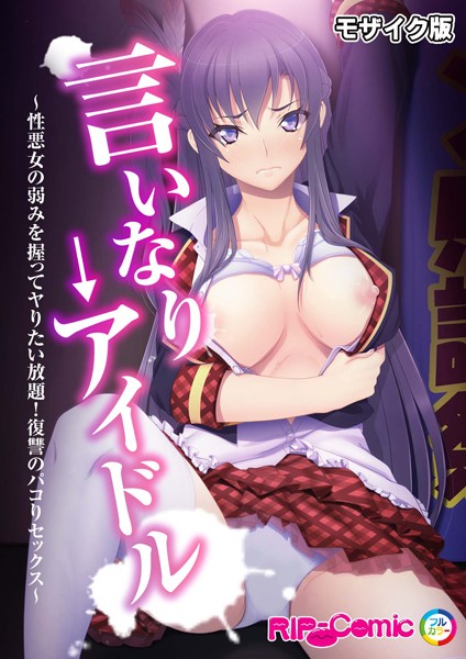 言いなり→アイドル 〜性悪女の弱みを握ってヤりたい放題！復讐のパコりセックス〜 モザイク版【単話❤BENETTY】