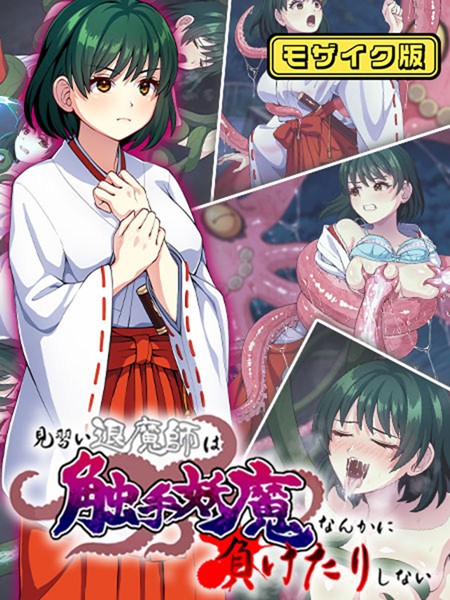 見習い退魔師は触手妖魔なんかに負けたりしない モザイク版【単行本❤けーわいけーわい】