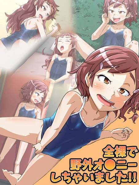 全裸で野外オ●ニーしちゃいました！！【単行本❤華屋】