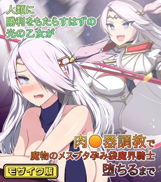 人類に勝利をもたらすはずの光の乙女が肉●器調教で魔物のメスブタ孕み袋魔界騎士堕ちるまで モザイク版【単行本❤もぷもぷ】
