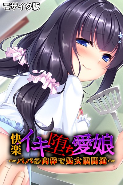 快楽イキ堕ち愛娘〜パパの肉棒で処女膜開通〜 モザイク版【単行本❤大人のSEXY絵本】