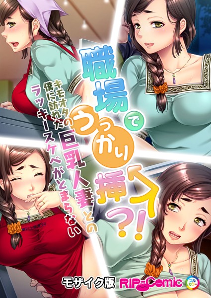 職場でうっかり挿入！？キモオタの僕に訪れた巨乳人妻とのラッキースケベがとまらない モザイク版【単話❤BENETTY】